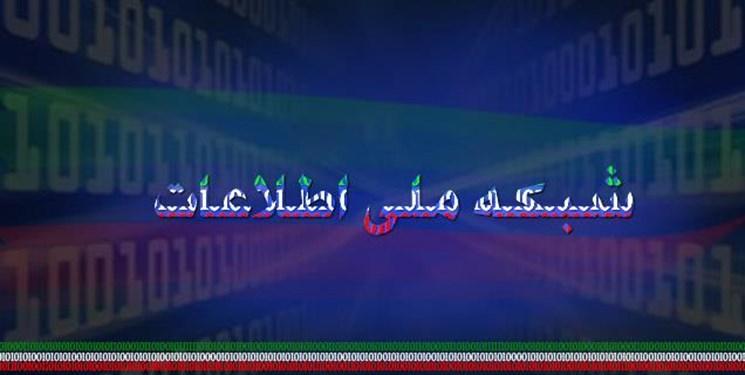 شبکه ملی اطلاعات زیرساخت ارتباطی فضای مجازی کشور است شبکه ملی اطلاعات زیرساخت ارتباطی فضای مجازی کشور است