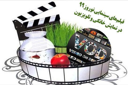 39 فیلم سینمایی شبکه نمایش خانگی و تلویزیون در نوروز 99 39 فیلم سینمایی شبکه نمایش خانگی و تلویزیون در نوروز 99