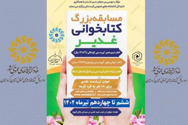 برگزاری مسابقه کتابخوانی ویژه غدیر در قروه