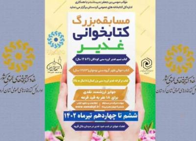 برگزاری مسابقه کتابخوانی ویژه غدیر در قروه
