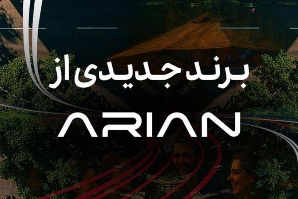 گروه آرین در آستانه رونمایی از برند جدید خودرویی گروه آرین در آستانه رونمایی از برند تازه خودرویی