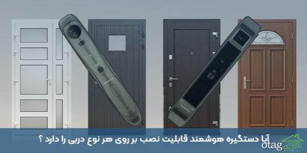 آیا دستگیره هوشمند قابلیت نصب بر روی هر نوع دربی را دارد ؟