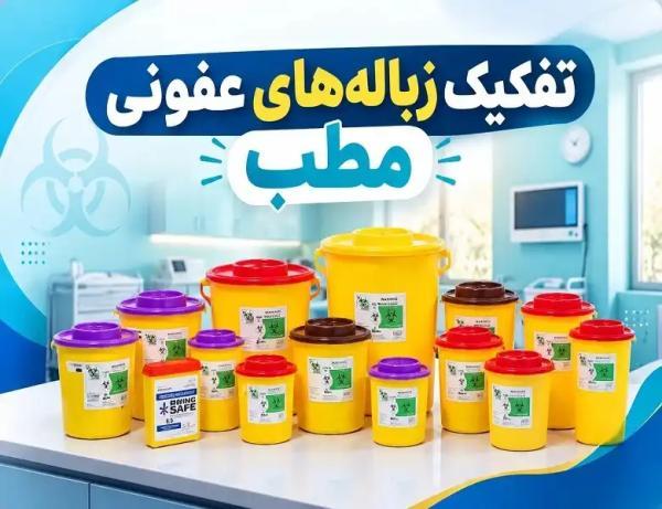 مدیریت پسماندهای بیمارستانی؛ از تفکیک اصولی تا تجهیزات استاندارد