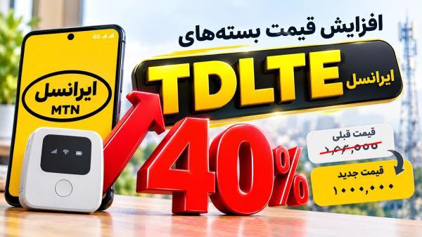 قیمت تازه بسته های TDLTE ایرانسل (1 آبان 1405)